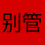 别管。。。。。。。