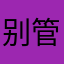别管别管别管ok