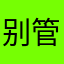 别管想不出名字