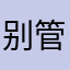 别管我什么昵称，