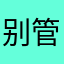 别管我你是谁管好你自己