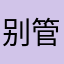 别管我叫什么名字了…