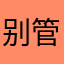 别管我叫啥.