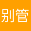 别管那么多活的久