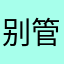 别管那咋了