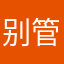 别管，，你