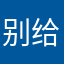 别给劳资发短信了OK？