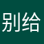 别给我整虚头巴脑