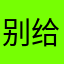 别给老娘再闪退了！下载好了都闪退！！！！