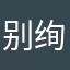 别绚