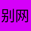 别网贷！