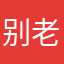 别老和我重复名字