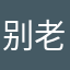 别老搞重名