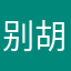 别胡乱下载