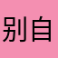 别自救了