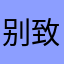 别致纯