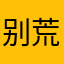 别荒谬