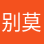 别莫迹