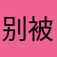 别被坑了56578647855783555