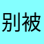 别被骗了哈哈哈