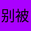 别被骗别上当真是谢谢您了