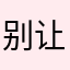 别让傻子起名了，真不会