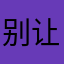 别让别人知道了、