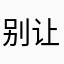 别让垃圾软件诱导你