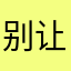 别让情两难