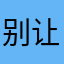 别让我上班