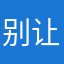 别让我抓住了，你就遭老罪喽