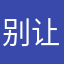 别让我毛线