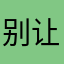 别让我看见你dis