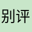 别评论～～～