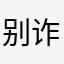 别诈骗了，给点降薪