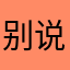 别说了有画面