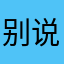 别说自己是中国人很丢脸
