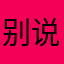 别说话别说话...