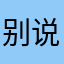 别说话而人且