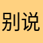别说话，不然鱼死网破