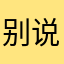 别说话，吻我，，，，