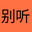 别说话 听吧