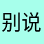 别说话666