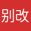 别负面更新了好吗 改回来
