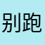 别跑路就行