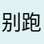 别跑，那只猫是我的