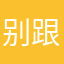 别跟别人较劲