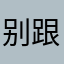 别跟我一样的魔鬼中