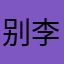 别跟我抢白起 李泽言许墨都是你们的