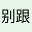 别跟我牛